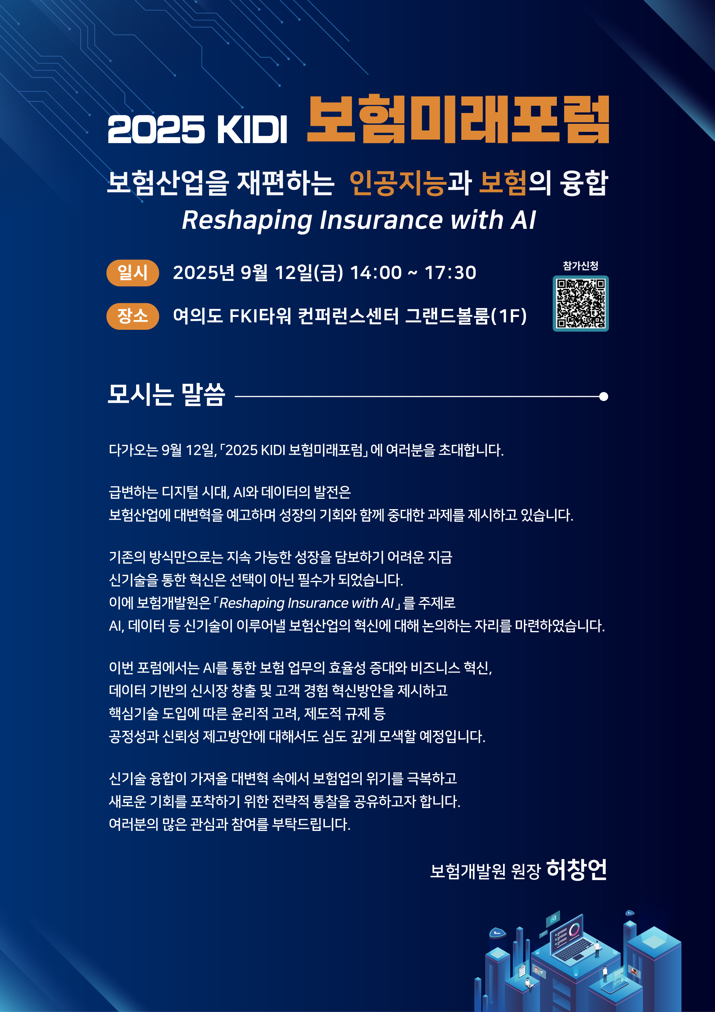 2025 보험미래포럼_공지사항